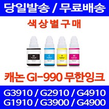 무료배송잉크 캐논 무한잉크 GI-990 색상별 구매 PIXMA G3910 G2910 소모품 프린터기 G1900 포토 CANON G2900 대기업 카트리지, 1개입, GI 990 빨강색 호환