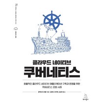 클라우드 네이티브 쿠버네티스 : 효율적인 클라우드 네이티브 애플리케이션 구축과 운영을 위한 쿠버네티스 모범 사례, 위키북스