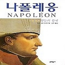 [개똥이네][중고-중] 나폴레옹 4