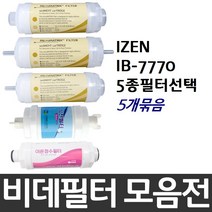 IZEN 아이젠 IB-7770 비데필터호환 5개묶음 선택형, 나비너트형[5개]