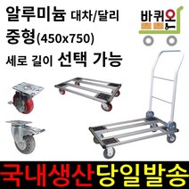 바퀴온 알루미늄 중형 택배 접이식 카트 달리 사각 대차 구르마 구루마 수레 밀차 짐수레 끌차 가정용 캠핑용, 01. 사각대차 기본형, 5인치 일반PVC