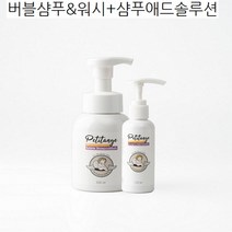 추천상품 - 엄마와 아기가 함께 쓰는 버블샴푸&워시+샴푸애드솔루션/국내생산 자연성분 거품워시(300ml)와 천연성분 버블샴푸(120ml), 거품워시(300ml)와 버블샴푸(120ml) 각 1병