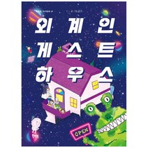 [하나북]외계인 게스트하우스