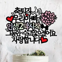 써봄토퍼 축퇴임 인생2막(홀로그램) 시작 퇴임케이크토퍼, 축퇴직