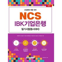 2023 NCS IBK 기업은행 필기시험 : 신입행원 채용 동시대비. NCS기반 직업기초능력평가 면접