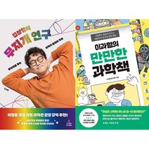 김상협의 무지개 연구 + 이과형의 만만한 과학책 세트(전2권)