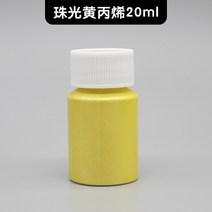 아크릴 페인트 미술금속 반짝이 아크릴 페인트 골드 실버 청동 DIY 수지 클레이 구두 동상 플라스틱 컬러, 11 pearl yellow