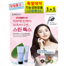 1+1 특별혜택 기능성 화장품 음이온 주름피는 ^스핀톡스^ 살아있는 이온물 얼굴 리프팅의 혁명 피부개선 혈액촉진 모공축소 얼굴다이어트 피부미백 미용재료, 음이온 스핀톡스 1개 150g+150g