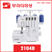 부라더 오버록 M-2104D 추가 사은품 및 행사 진행중, 부라더미싱 오버룩 2104D