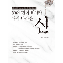 50대 현직 의사가 다시 바라본 신 +미니수첩제공