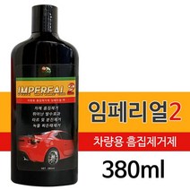 차기스제거 자동차플라스틱기스 임페리얼2 (380ml) 차량용 흠집제거제 기스 분진 녹물 SB+7670EA, SRSR상품선택SRSR