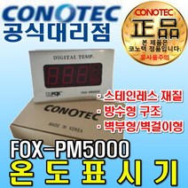 코노텍 디지털 온도 표시기 온도계 표시 방수 벽부형 벽걸이형 스탠드형 FOX-PM5000T FOX-PM5000