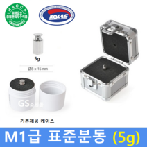 M1급 표준분동 [ 5g ] / 저울추 / HACCP / GMP / 식품회사 / 분동 교정성적서 발급(별도)