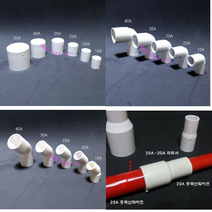 국산 PVC 파이프 이음 배관 밸브 소켓 단소켓(커플링) 90도엘보 45도엘보우 티분지 T 앤드캡 이경소켓 리듀셔 레듀샤 조립부품