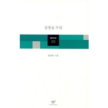 물방울 무덤, 창비, 엄원태