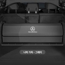 메르세데스-벤츠 트렁크 수납함 신형 SE클래스 E260/E300L/C클래스/S클래스 GLC/GLB/GLE, 벤츠 커스텀 [나파가죽-그레이]