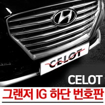 그랜져IG 번호판 하단이동번호판 셀로트 대한민국제조 매장장착가능 국내최저가, CELOT/IG번호판이동마감재