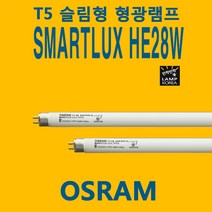 오스람 T5 HE 28W 865 SL SMARTLUX OSRAM LUMILUX 5개단위 묶음판매, 주광색(865 하얀색)