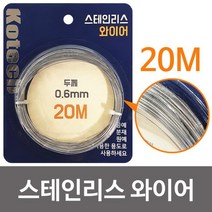스테인리스 와이어 20M K-8056 DIY 스텐 철사줄, HOS_상품선택