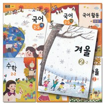 초등 학교 교과서 구입 2학년 2학기 세트 초 2-2 (2023년) (전7권) : 국어 가 나 활동 수학 익힘 가을 겨울, 교육부