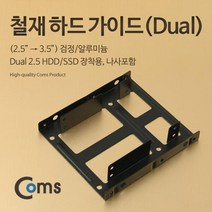 Coms 하드 가이드 철재(2.5 to 3.5) 검정 2.5 HDD/SSDx2 장착용 나사포함