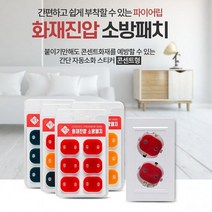 붙이는소화기 파이어립 자동 소화패치 화재패치 화재 진압 소화, 그레이