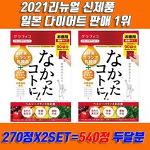 나캇타코토니 270정 x 2 박스 세트 2021년 3월 신버전 출시! 다이어트 서플리 총알 배송 [도하월드], 270정 2박스(540정)