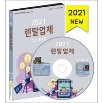 [밀크북] 한국콘텐츠미디어(매일넷앤드비즈) - [CD] 2021 렌탈업체 주소록 - CD-ROM 1장 : 렌터카 정수기