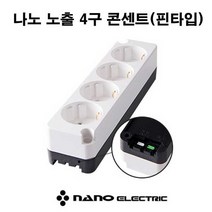나노 노출 4구 콘센트 (핀타입), 1개