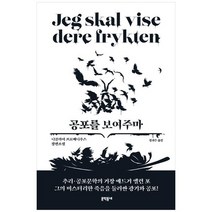 [문학동네] 공포를 보여주마 니콜라이 프로베니우스 장편소설, 없음