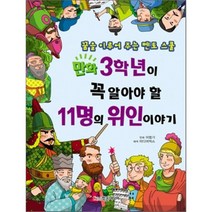 만화 3학년이 꼭 알아야 할 11명의 위인이야기:꿈을 이루어 주는 멘토 스쿨, 학은미디어