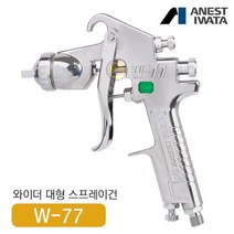 아네스트 이와타 W-71-02 다목적 스프레이건 (부분도장 소형스프레이건