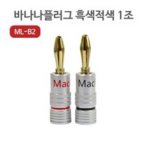 마하링크 스피커 바나나 플러그(2개)흑색 적색/ML-B2/나사 조임식 고급형/2중 조임체결 방식/스피커나 앰프등에 있는 바인딩포스트 단자에 연결사용