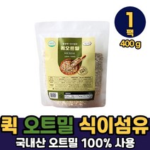 내츄럴 무농약 퀵 오트밀 100% 국내산 식약처 해썹 인증 식이섬유 귀리 아침 식사 대용 간식용, 무농약퀵오트밀 x 400g, 1팩