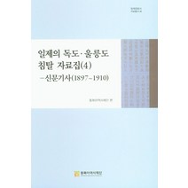 일제의 독도 울릉도 침탈 자료집 4: 신문기사(1897~1910), 동북아역사재단, 9788961875684, 동북아역사재단 편