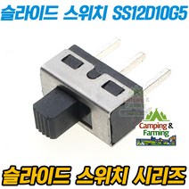 슬라이드 3핀 상향형 스위치 SS12D10G5 (핸들길이5mm)