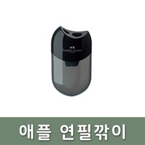 파버카스텔 문구 화방 드로잉 애플 연필깎이 블랙, 단품, 단품