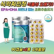 비린내안나는 식물성오메가3 해조류추출유지 비타민D 혈행개선 뼈건강 EPA DHA 함유유지 식약처인정 혈중중성지질개선 조류추출유지 목넘김이편한 작은캡슐 500mgX90캡슐 2박스, 2개, 500mg/90캡슐