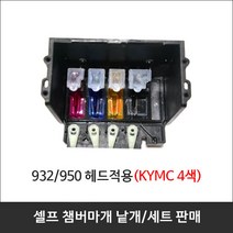 HP 8710 8600 9010 7740 삼성 3520 932 950 952 프린터 헤드수리 마개, 1개, 노랑