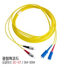EGSHOP 광점퍼코드 싱글모드 SC-ST 3M~30M 국산, 1개, 3M