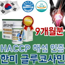 식약처 HACCP 해섭 해썹 인증 대한 민국 한국 한미 업계 최초 국내 유일 글루 코사민 100% 소비자 브랜드 대상 제품 홈쇼핑 히트 200만병 돌파 관절 연골 건강 기능 식품, 3