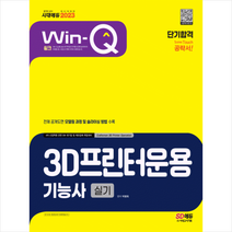 2023 Win-Q 3D프린터운용기능사 실기 단기합격 스프링제본 2권 (교환&반품불가), 시대고시기획