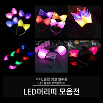 LED 머리띠 (빅리본 리본 왕관 뿔 고양이 서클), 01. LED 빅리본 머리띠 (레드), 1개