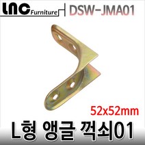 가구 L형 앵글꺽쇠01 52x19 브라켓 코너철 선반 철물