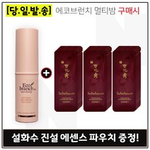 에코브런치 멀티밤 구매시 진설에센스 샘플파우치 30매, 1개