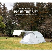 콜핑 팝업텐트-에어리(4-5인) KFN2229U 오토 캠핑 원터치 던지면 펴지는자동 텐트NDM, 라이트그레이