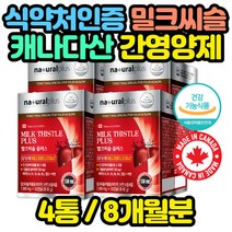 캐나다산 밀크시슬 간건강 영양제 건강기능식품 직구 남성 여성 60대 70대 80대 여자 남자 어르신 노인