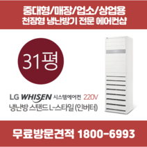 LG 스탠드 에어컨 인버터 냉난방기 L스타일 31평 (PW1101T2SR)