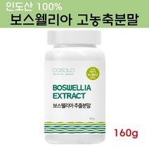 COSOLO 보스웰리아 가루 고함량 보스웰릭산 원물 덩어리 추출 분말 셀레늄 마그네슘 성분 먹는법 무릎 관절 연골 효능 인도산, 1개, 160g
