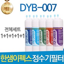 한샘이펙스 DYB-007 고품질 정수기 필터 호환 전체세트, 선택02_8인치 한방향 1년관리세트(4+2+1+1+1=9개)